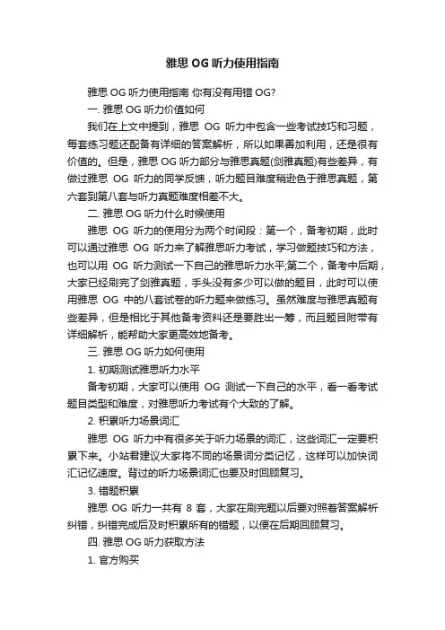 雅思OG听力使用指南