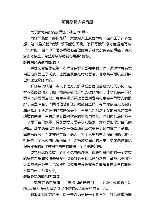 关于解忧杂货店读后感（精选20篇）