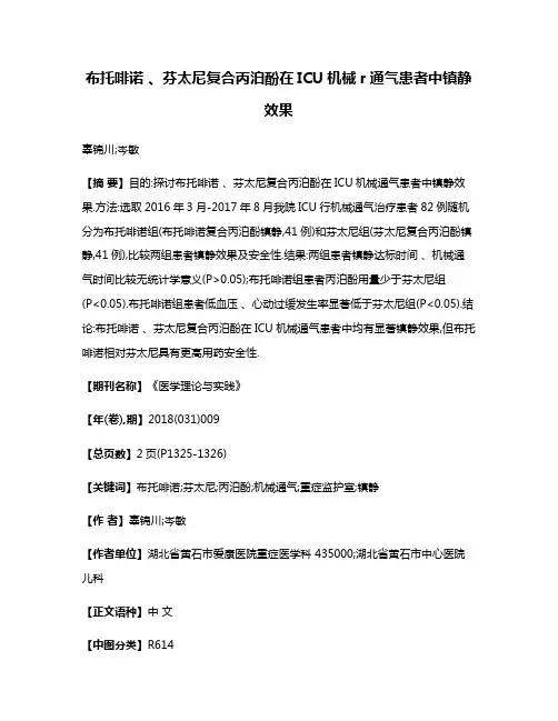 布托啡诺 、芬太尼复合丙泊酚在ICU机械r通气患者中镇静效果