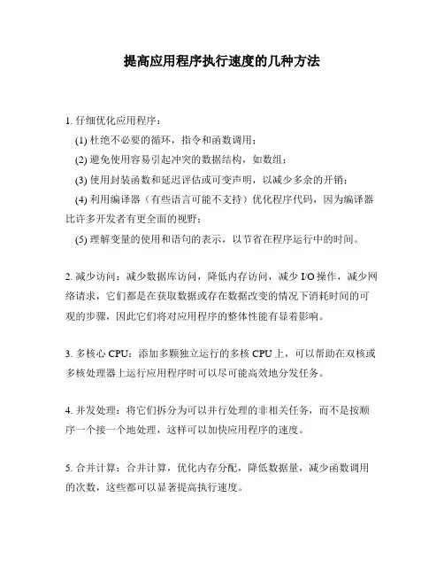 提高应用程序执行速度的几种方法