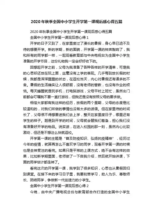2020年秋季全国中小学生开学第一课观后感心得五篇
