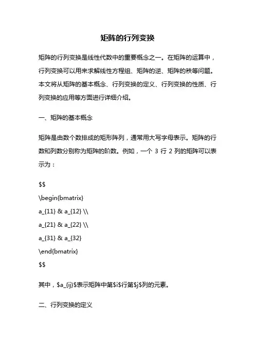 矩阵的行列变换