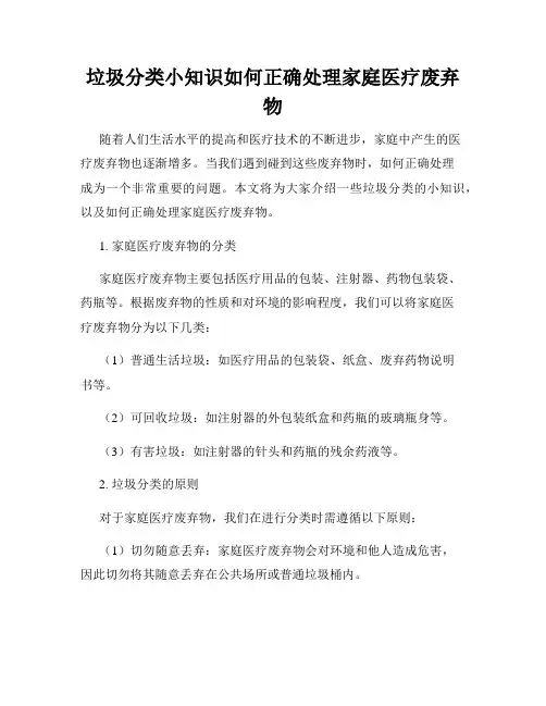 垃圾分类小知识如何正确处理家庭医疗废弃物