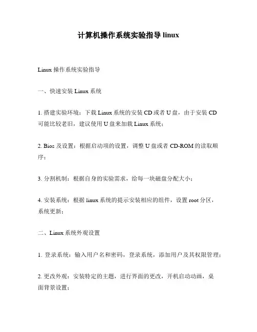 计算机操作系统实验指导linux