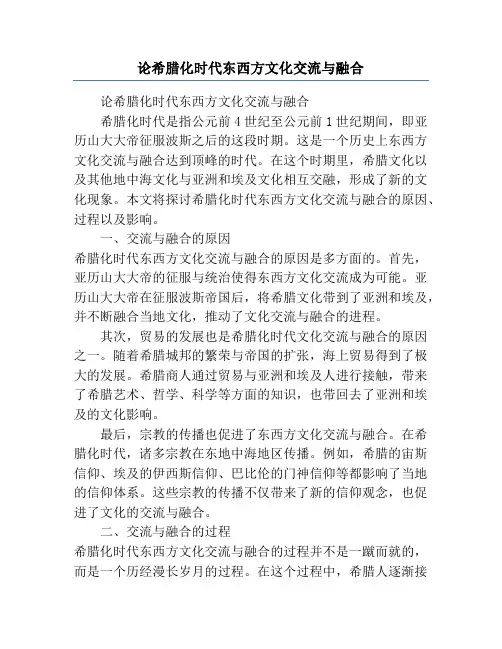 论希腊化时代东西方文化交流与融合