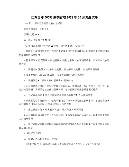 江苏自考06091薪酬管理2021年10月真题试卷