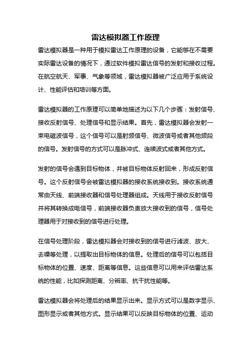 雷达模拟器工作原理