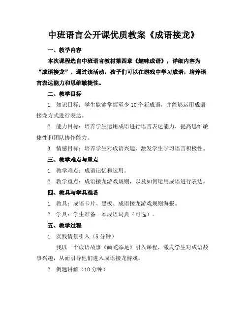中班语言公开课优质教案《成语接龙》