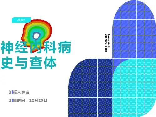 神经科病史与查体