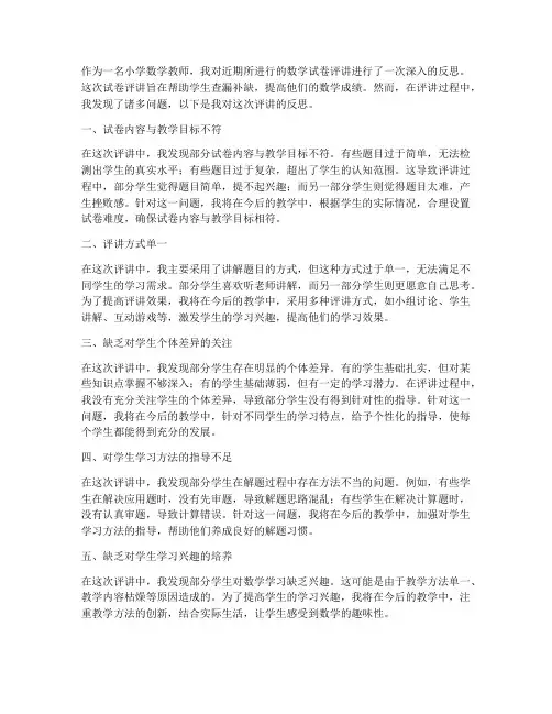 小学数学评讲试卷的反思