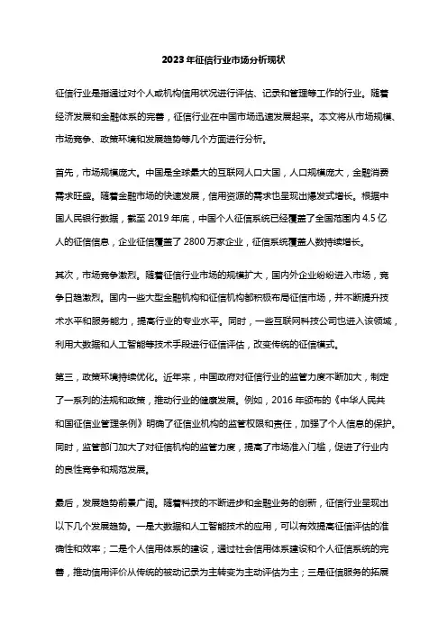 2023年征信行业市场分析现状