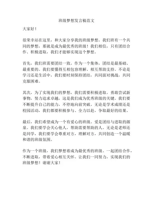 班级梦想发言稿范文