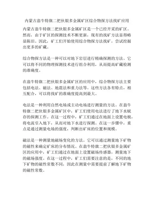 内蒙古翁牛特旗二把伙银多金属矿区综合物探方法找矿应用
