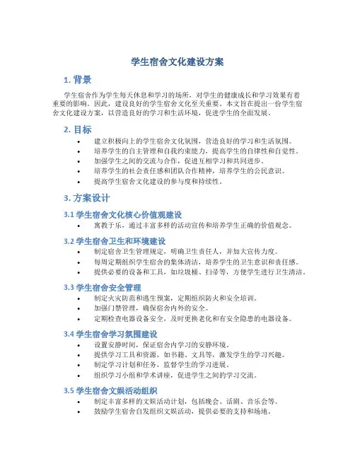 学生宿舍文化建设方案