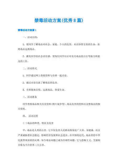 禁毒活动方案(优秀8篇)