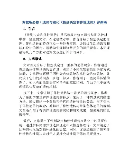 苏教版必修2遗传与进化《性别决定和伴性遗传》评课稿