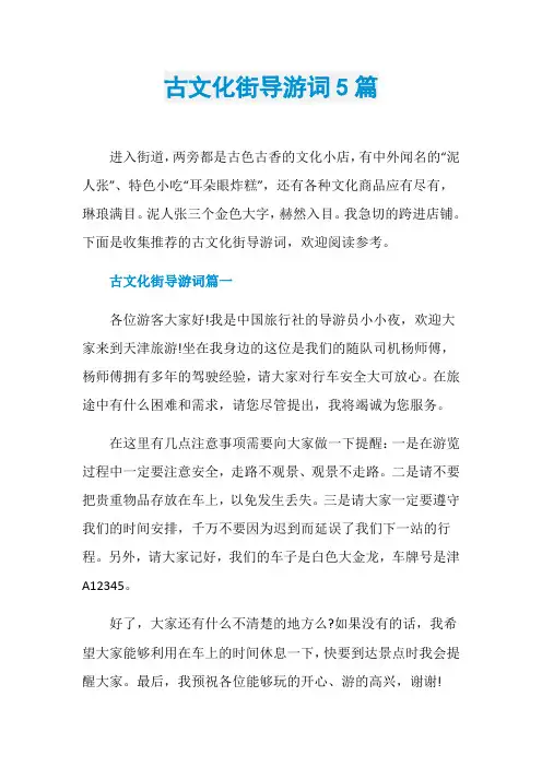 古文化街导游词5篇