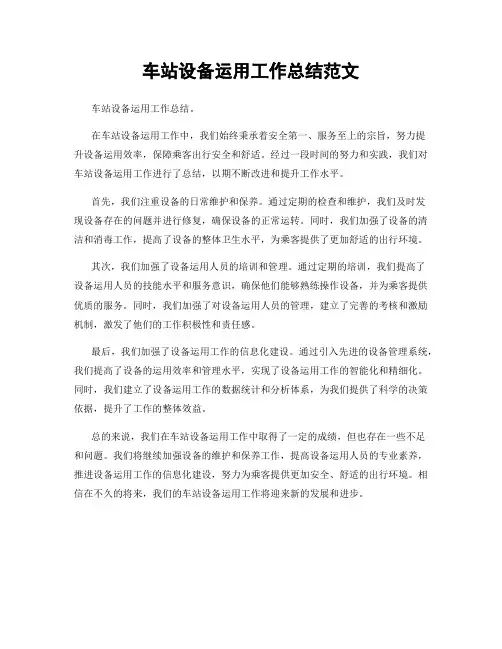 车站设备运用工作总结范文