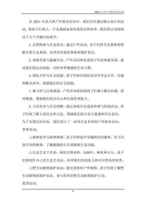 2024年大班户外教育活动计划