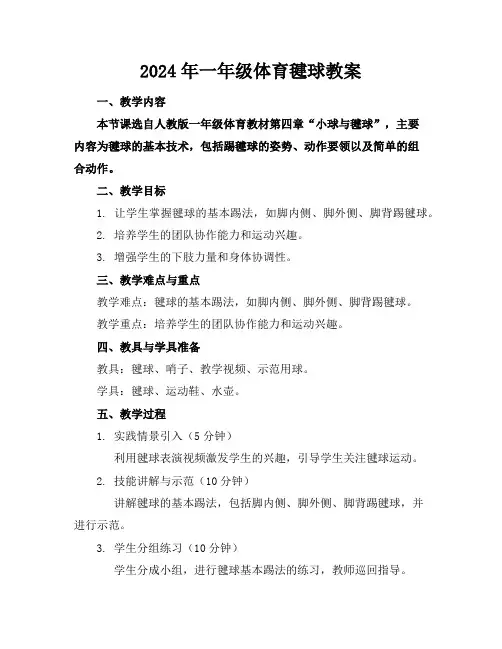 2024年一年级体育毽球教案