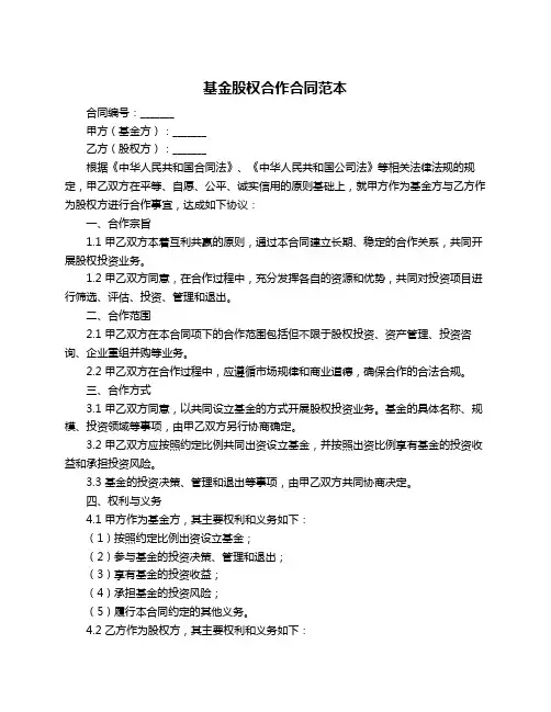 基金股权合作合同范本