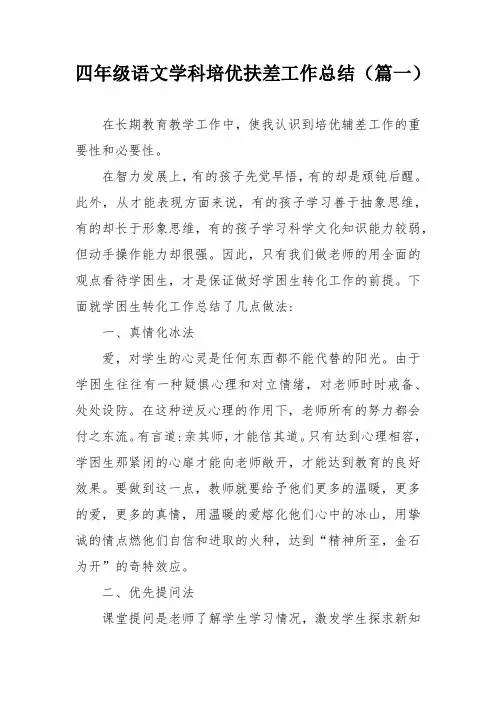 四年级语文学科培优扶差工作总结(精选5篇)