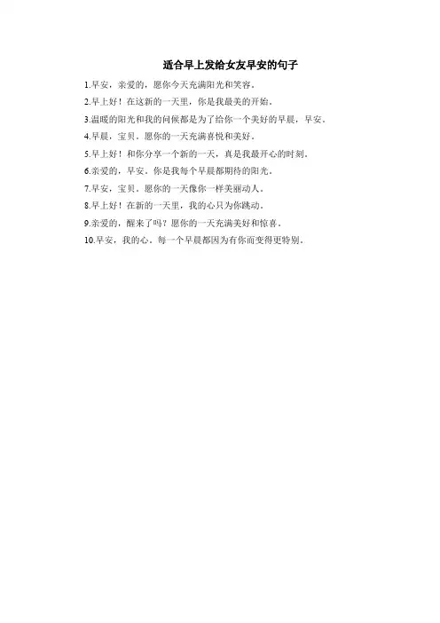 适合早上发给女友早安的句子