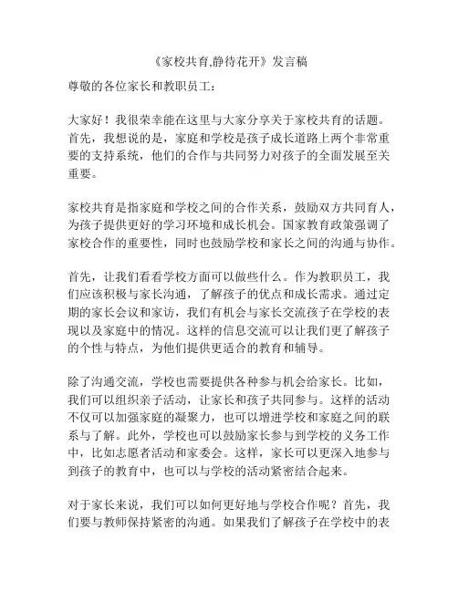 《家校共育,静待花开》发言稿