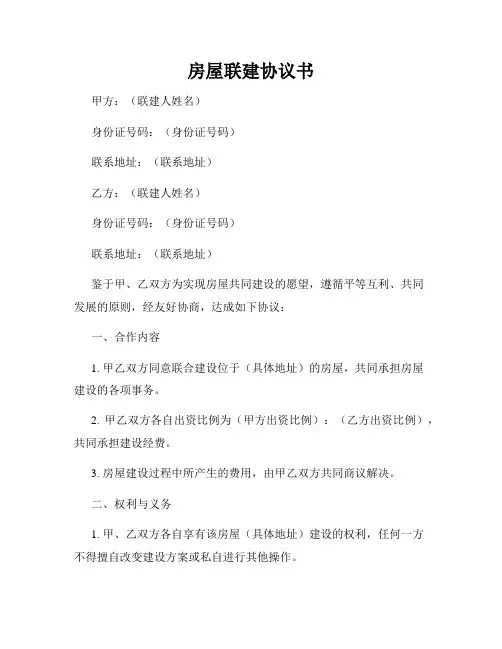 房屋联建协议书