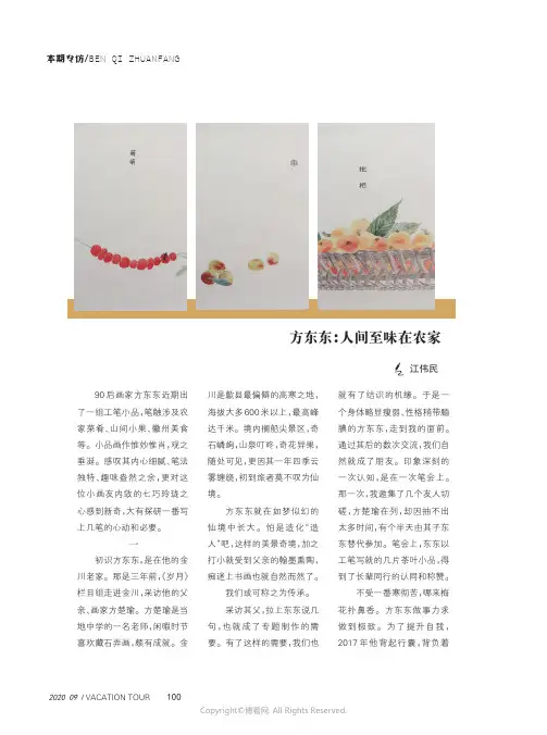 方东东：人间至味在农家