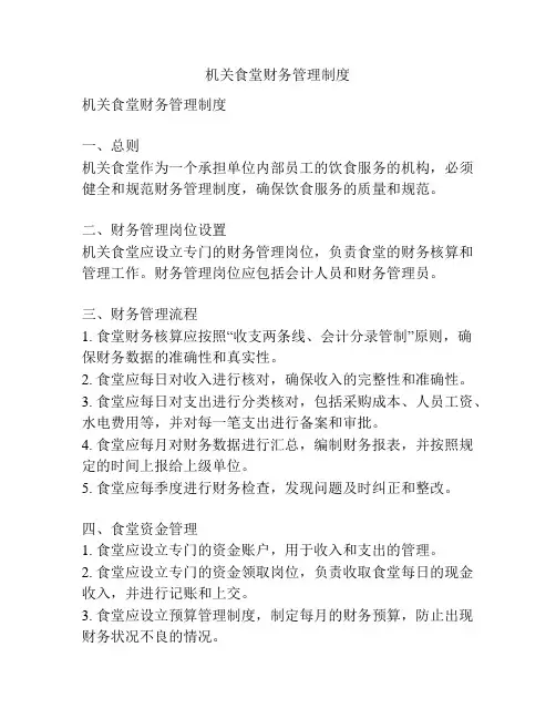 机关食堂财务管理制度