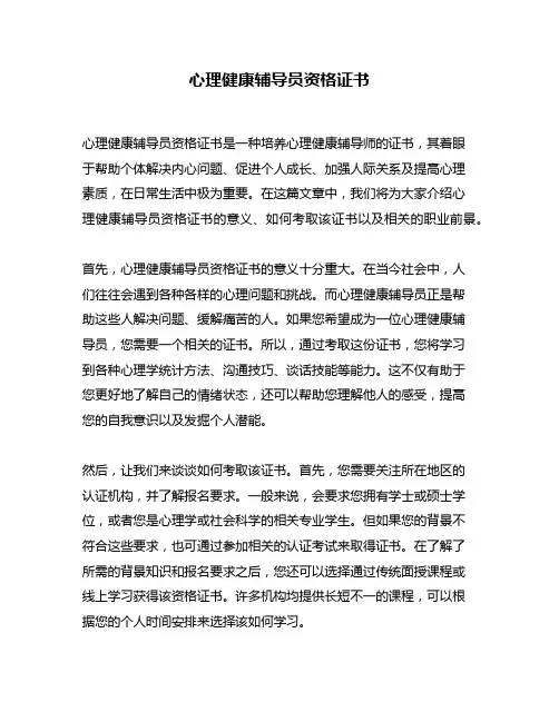 心理健康辅导员资格证书