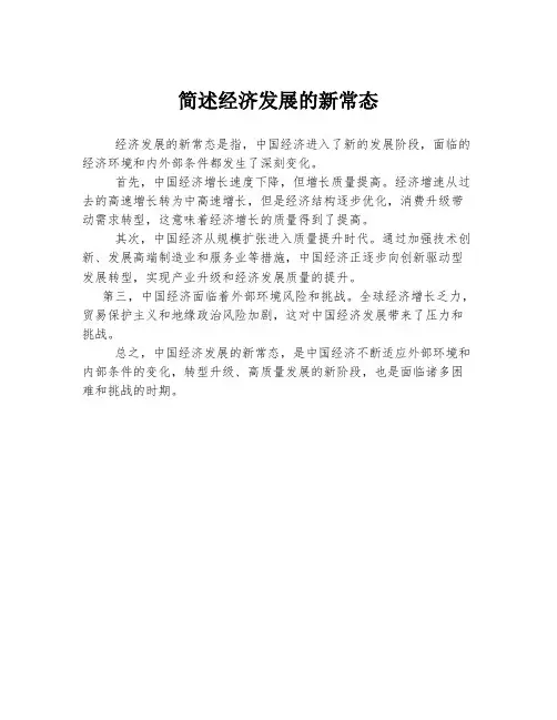 简述经济发展的新常态