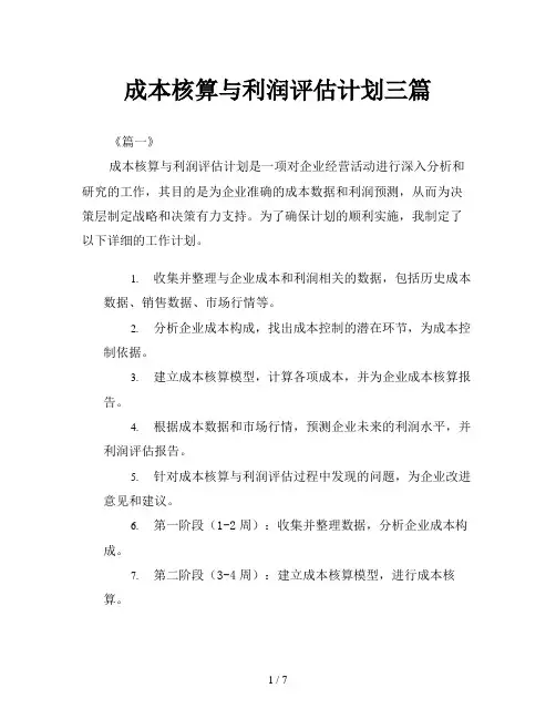 成本核算与利润评估计划三篇