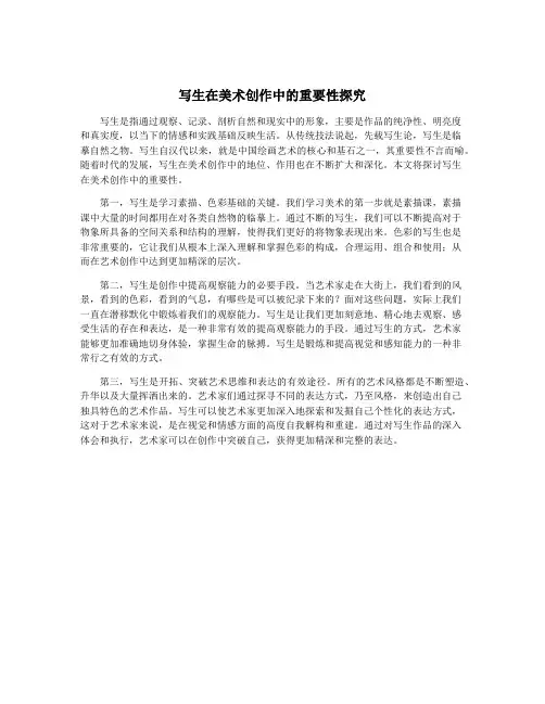 写生在美术创作中的重要性探究