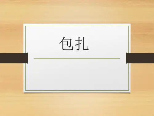 包扎法