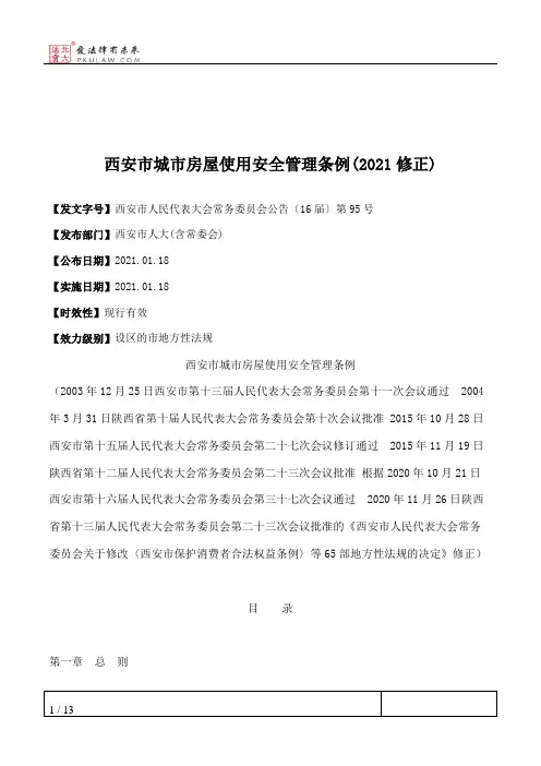 西安市城市房屋使用安全管理条例(2021修正)