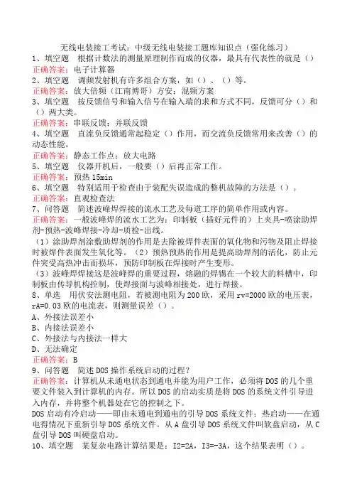 无线电装接工考试：中级无线电装接工题库知识点(强化练习)