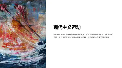 《现代主义运动》课件