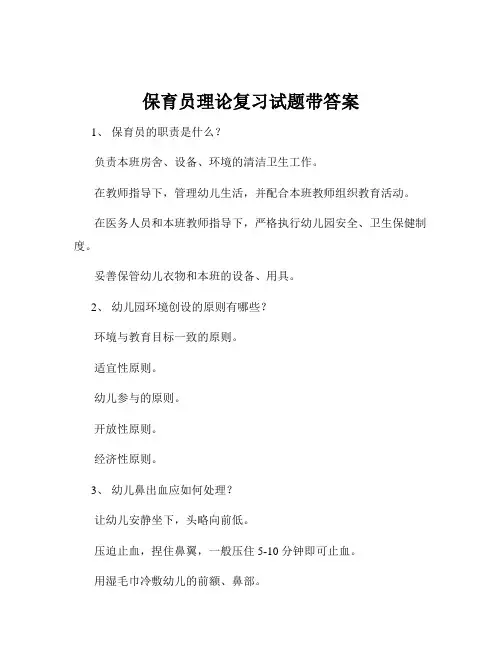 保育员理论复习试题带答案