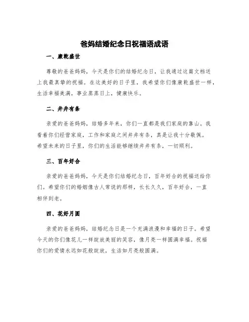 爸妈结婚纪念日祝福语成语