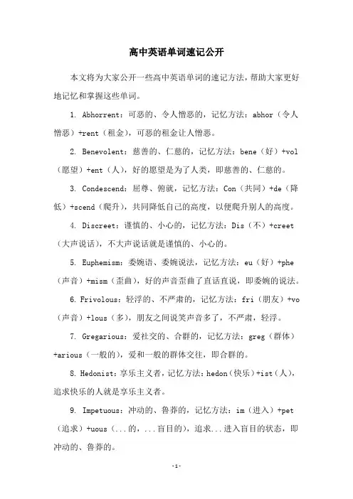 高中英语单词速记公开