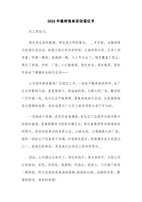 2024年植树造林活动倡议书（三篇）