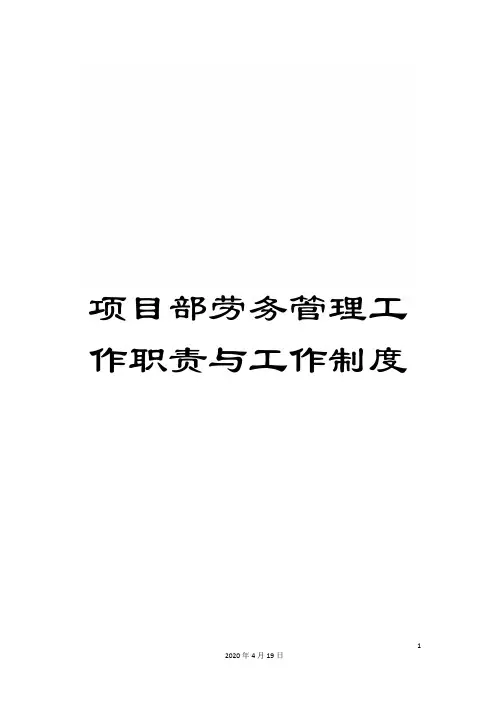 项目部劳务管理工作职责与工作制度