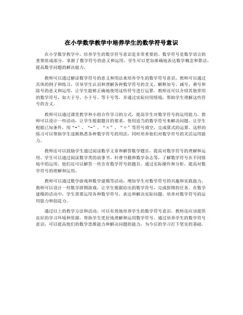 在小学数学教学中培养学生的数学符号意识