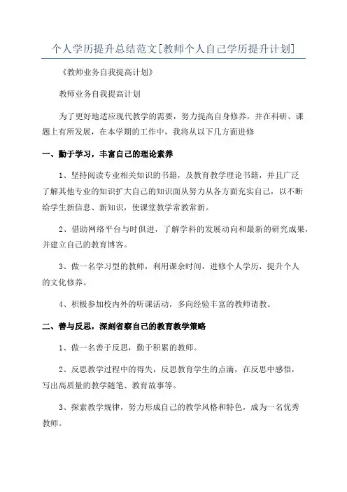 个人学历提升总结范文[教师个人自己学历提升计划]