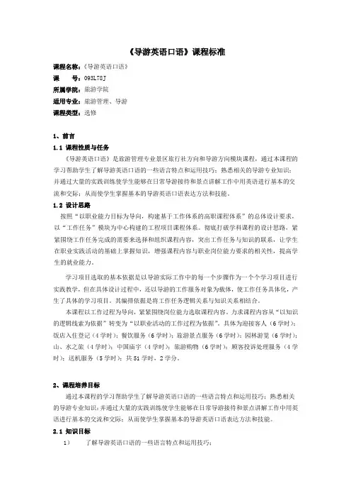 《导游英语口语》课程标准