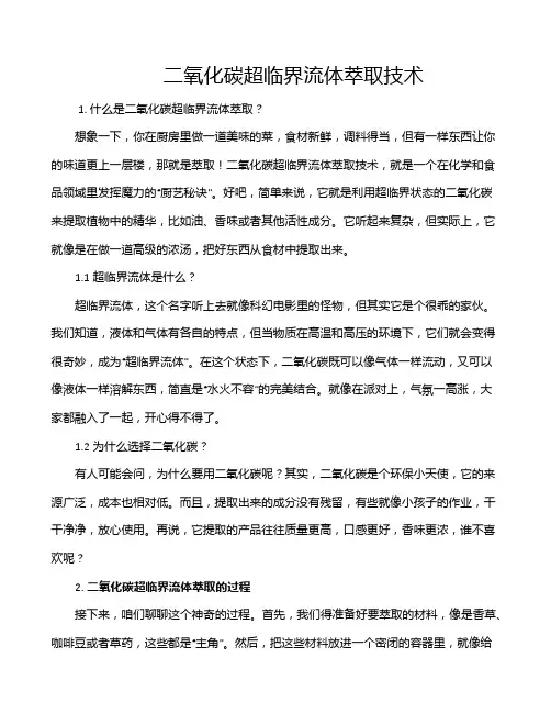 二氧化碳超临界流体萃取技术