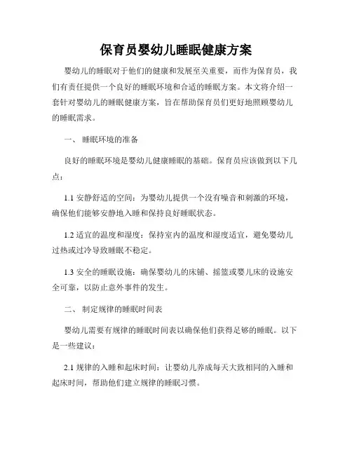 保育员婴幼儿睡眠健康方案