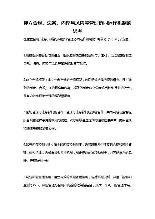 建立合规、法务、内控与风险等管理协同运作机制的思考